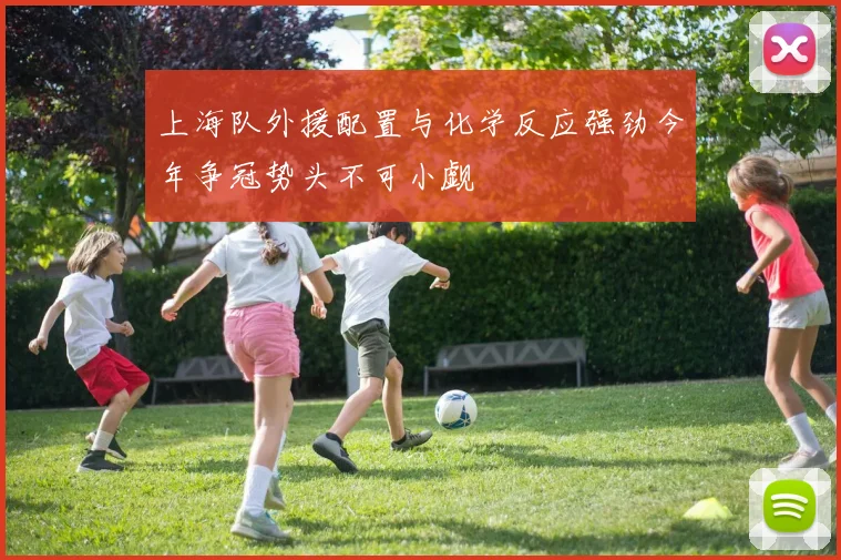 上海队外援配置与化学反应强劲今年争冠势头不可小觑