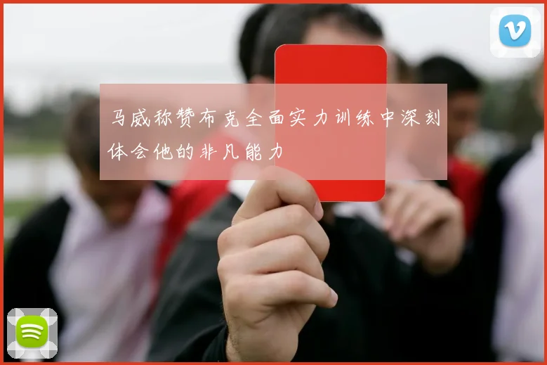 马威称赞布克全面实力训练中深刻体会他的非凡能力