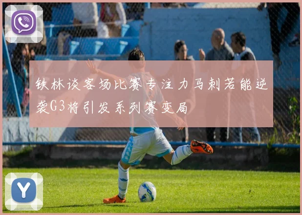 铁林谈客场比赛专注力马刺若能逆袭G3将引发系列赛变局