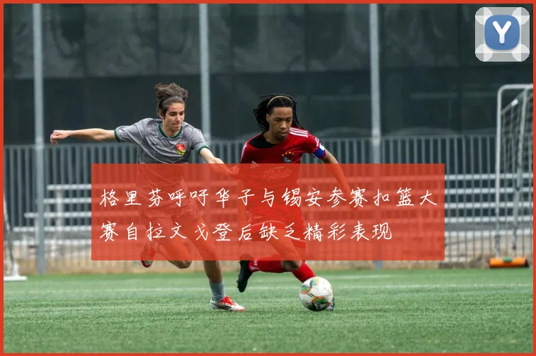 格里芬呼吁华子与锡安参赛扣篮大赛自拉文戈登后缺乏精彩表现