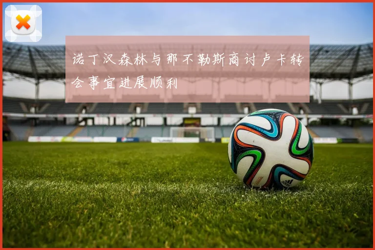 诺丁汉森林与那不勒斯商讨卢卡转会事宜进展顺利