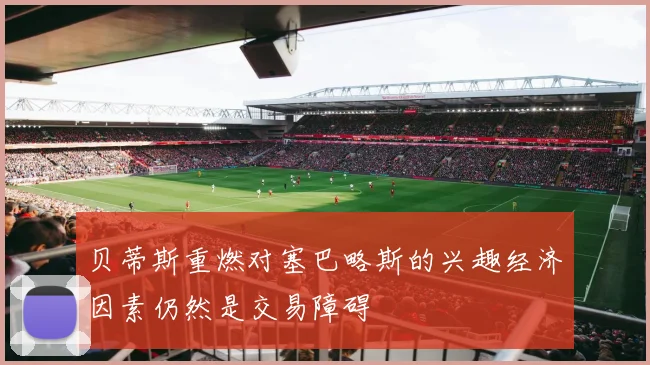 贝蒂斯重燃对塞巴略斯的兴趣经济因素仍然是交易障碍