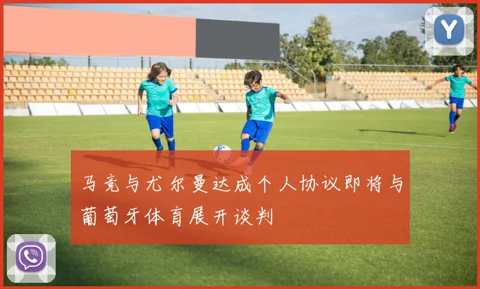 马竞与尤尔曼达成个人协议即将与葡萄牙体育展开谈判