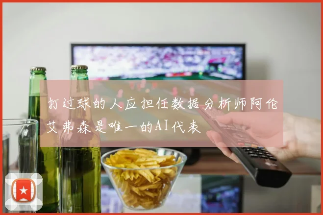 打过球的人应担任数据分析师阿伦艾弗森是唯一的AI代表