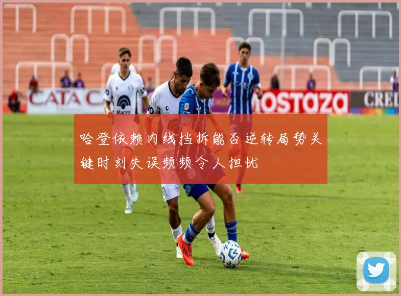 哈登依赖内线挡拆能否逆转局势关键时刻失误频频令人担忧
