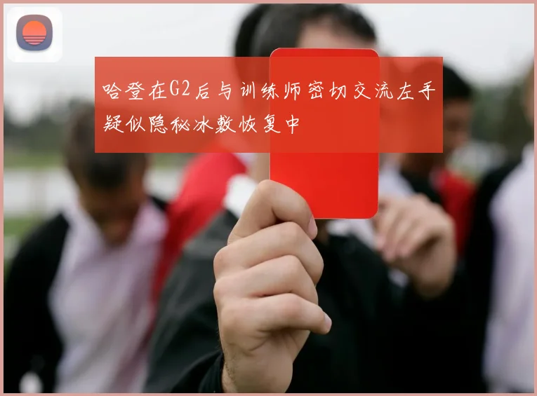 哈登在G2后与训练师密切交流左手疑似隐秘冰敷恢复中