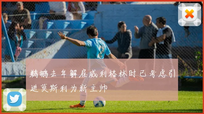 鹈鹕去年解雇威利格林时已考虑引进莫斯利为新主帅